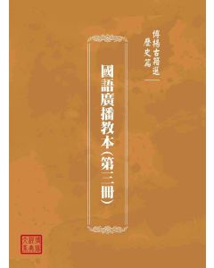 博揚古籍選(歷史篇)：國語廣播教本(第三冊)