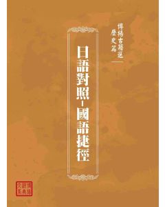 博揚古籍選(歷史篇)：日語對照-國語捷徑