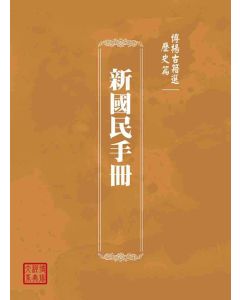 博揚古籍選(歷史篇)：新國民手冊