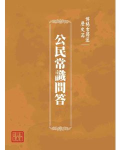 博揚古籍選(歷史篇)：公民常識問答