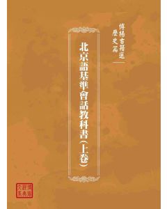 博揚古籍選(歷史篇)：北京語基準會話教科書(上卷)
