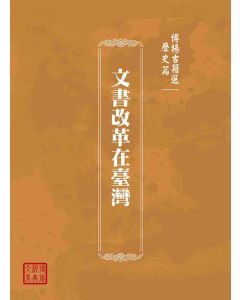 博揚古籍選(歷史篇)：文書改革在臺灣