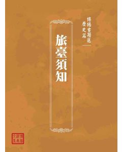 博揚古籍選(歷史篇)：旅臺須知