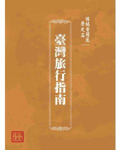 博揚古籍選(歷史篇)：臺灣旅行指南