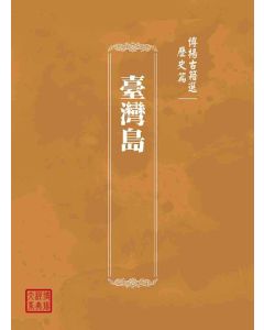 博揚古籍選(歷史篇)：臺灣島