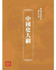 博揚古籍選(歷史篇)：中國史大綱