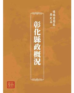 博揚古籍選(歷史篇)：彰化縣政概況