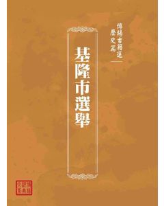 博揚古籍選(歷史篇)：基隆市選舉