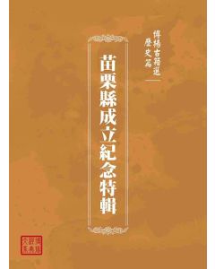 博揚古籍選(歷史篇)：苗栗縣成立紀念特輯