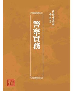 博揚古籍選(歷史篇)：警察實務