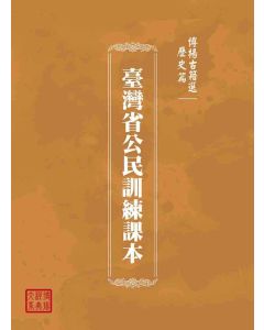 博揚古籍選(歷史篇)：臺灣省公民訓練課本