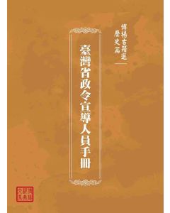 博揚古籍選(歷史篇)：臺灣省政令宣導人員手冊