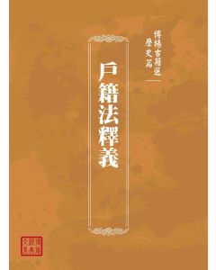 博揚古籍選(歷史篇)：戶籍法釋義