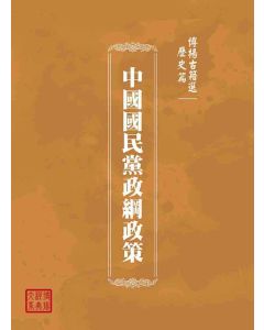 博揚古籍選(歷史篇)：中國國民黨政綱政策