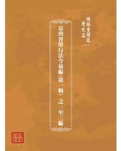 博揚古籍選(歷史篇)：臺灣省單行法令彙編(第一輯) 之一至三編