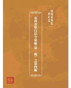 博揚古籍選(歷史篇)：臺灣省單行法令彙編(第一輯) 之第四編