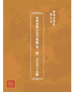 博揚古籍選(歷史篇)：臺灣省單行法令彙編(第一輯) 之五至十五編