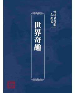 博揚古籍選(文教篇)：世界奇趣