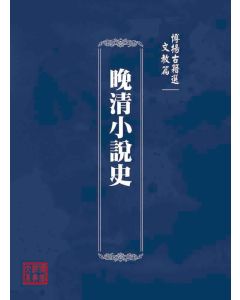 博揚古籍選(文教篇)：晚清小說史