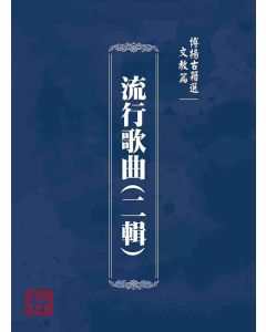 博揚古籍選(文教篇)：流行歌曲(二輯)
