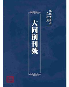博揚古籍選(文教篇)：大同創刊號