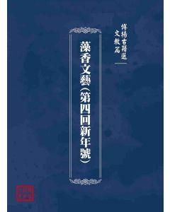 博揚古籍選(文教篇)：藻香文藝(第四回新年號)