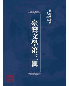 博揚古籍選(文教篇)：臺灣文學第三輯