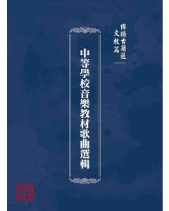 博揚古籍選(文教篇)：中等學校音樂教材歌曲選輯