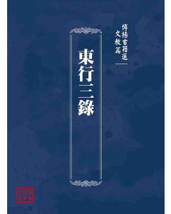 博揚古籍選(文教篇)：東行三錄