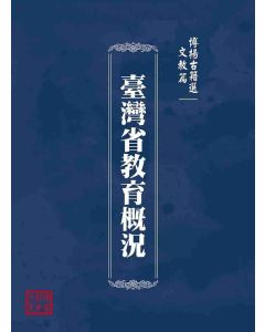 博揚古籍選(文教篇)：臺灣省教育概況