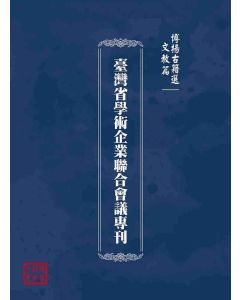 博揚古籍選(文教篇)：臺灣省學術企業聯合會議專刊