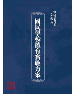 博揚古籍選(文教篇)：國民學校體育實施方案