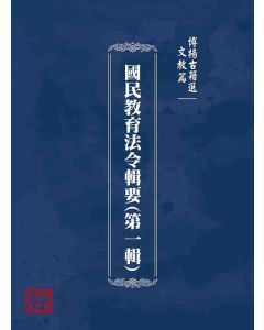 博揚古籍選(文教篇)：國民教育法令輯要(第一輯)