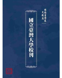 博揚古籍選(文教篇)：國立臺灣大學校刊