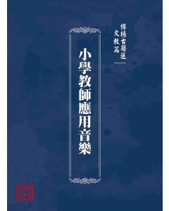 博揚古籍選(文教篇)：小學教師應用音樂
