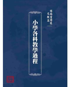 博揚古籍選(文教篇)：小學各科教學過程