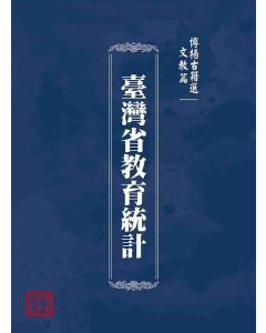 博揚古籍選(文教篇)：臺灣省教育統計