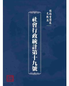 博揚古籍選(文教篇)：社會行政統計第十九號