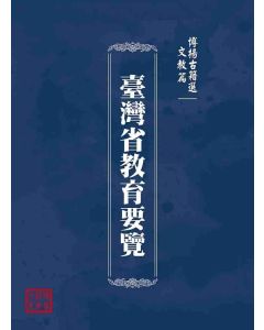 博揚古籍選(文教篇)：臺灣省教育要覽