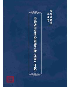 博揚古籍選(文教篇)：臺灣省中等學校訓導手冊(民國41年版)