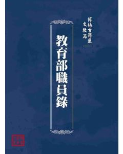 博揚古籍選(文教篇)：教育部職員錄