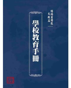 博揚古籍選(文教篇)：學校教育手冊