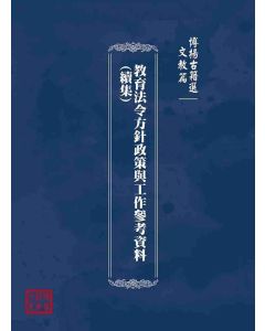 博揚古籍選(文教篇)：教育法令方針政策與工作參考資料(續集)