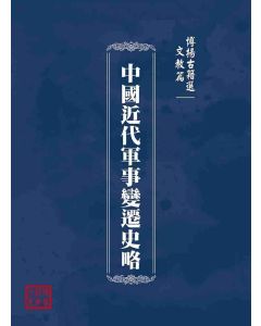 博揚古籍選(文教篇)：中國近代軍事變遷史略