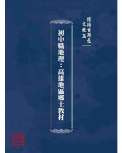博揚古籍選(文教篇)：初中職地理：高雄地區鄉土教材