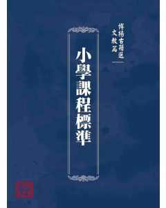 博揚古籍選(文教篇)：小學課程標準