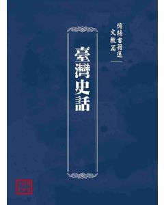 博揚古籍選(文教篇)：臺灣史話