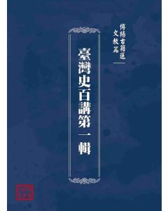 博揚古籍選(文教篇)：臺灣史百講第一輯
