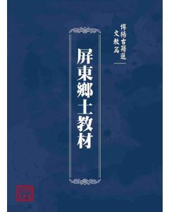 博揚古籍選(文教篇)：屏東鄉土教材