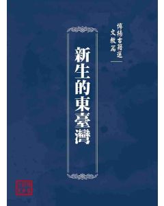 博揚古籍選(文教篇)：新生的東臺灣